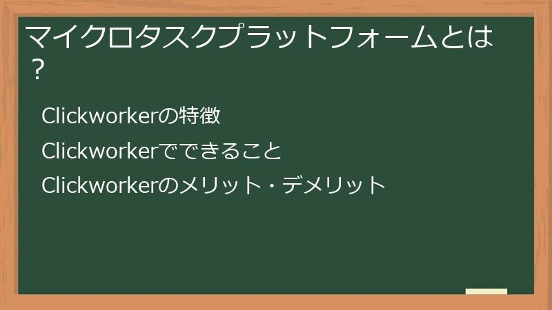 マイクロタスクプラットフォームとは？