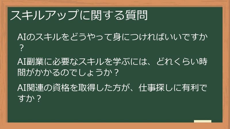 スキルアップに関する質問