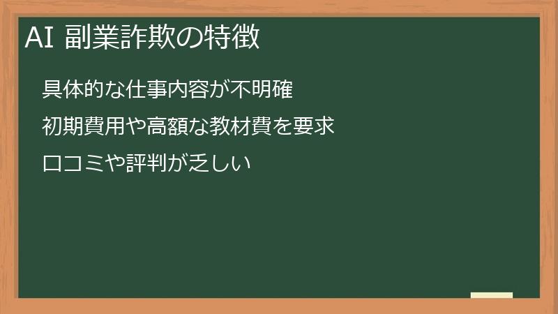 AI 副業詐欺の特徴
