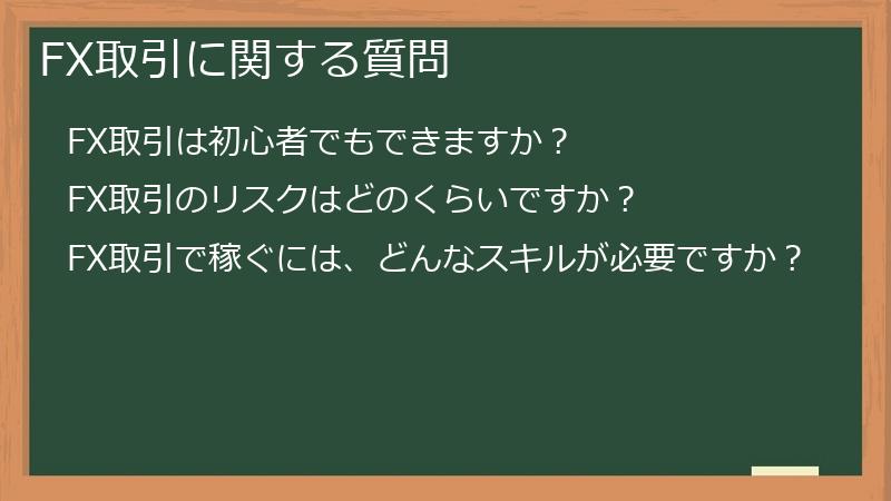 FX取引に関する質問