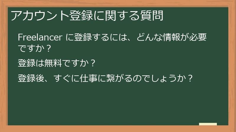 アカウント登録に関する質問