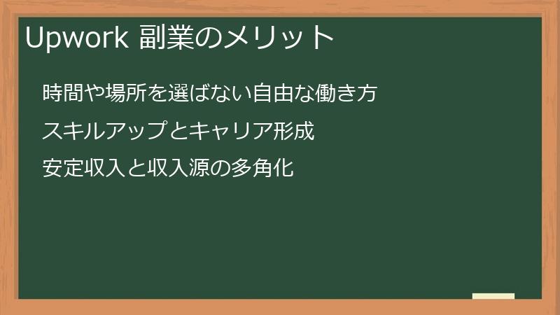 Upwork 副業のメリット