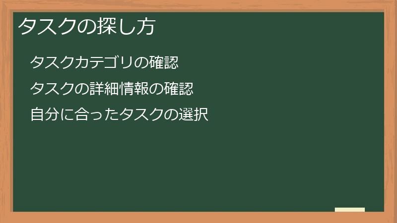 タスクの探し方