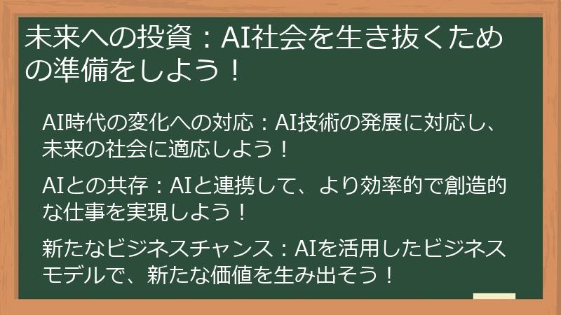 未来への投資:AI社会を生き抜くための準備をしよう!