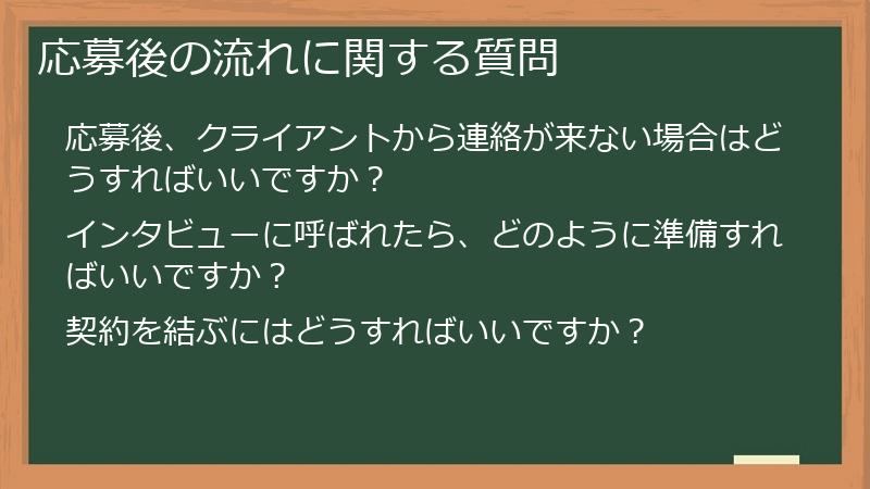 応募後の流れに関する質問