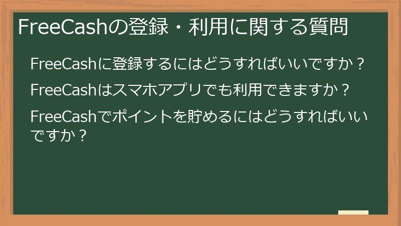 FreeCashの登録・利用に関する質問