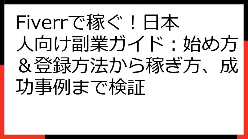 Fiverrで稼ぐ！日本人向け副業ガイド：始め方＆登録方法から稼ぎ方、成功事例まで検証