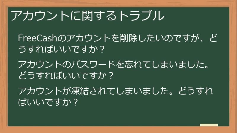 アカウントに関するトラブル