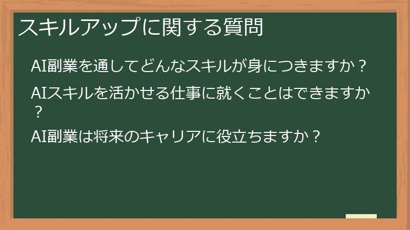 スキルアップに関する質問