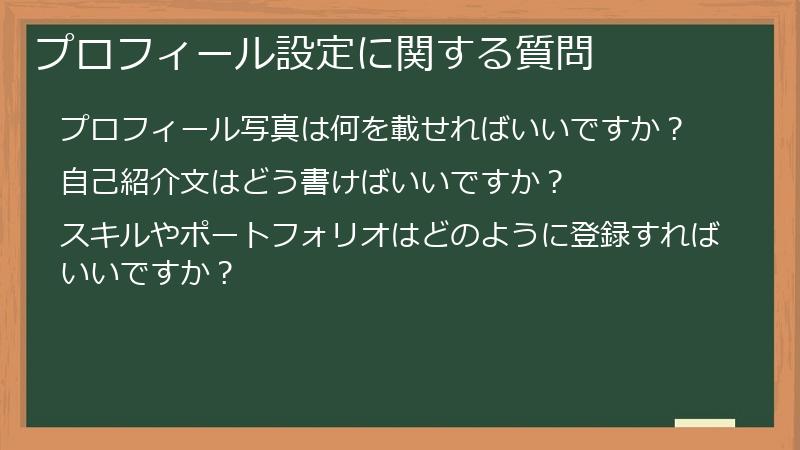 プロフィール設定に関する質問