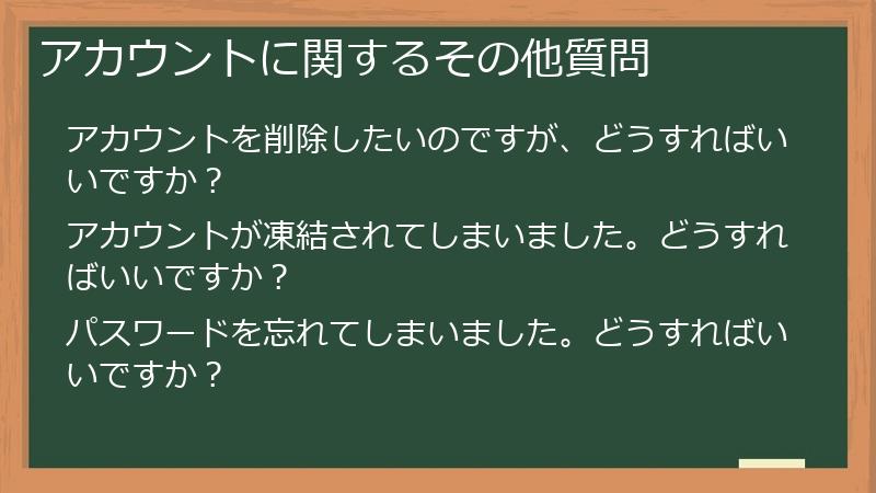 アカウントに関するその他質問