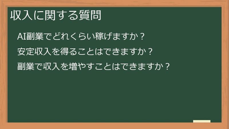 収入に関する質問