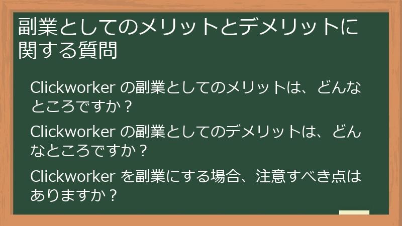 副業としてのメリットとデメリットに関する質問