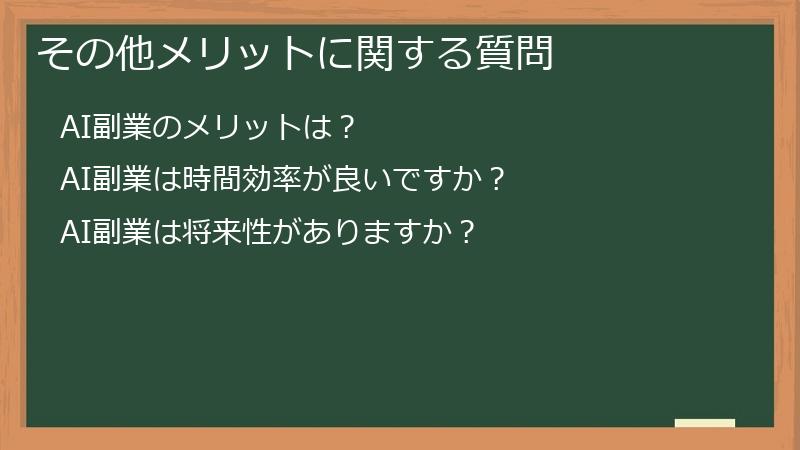 その他メリットに関する質問
