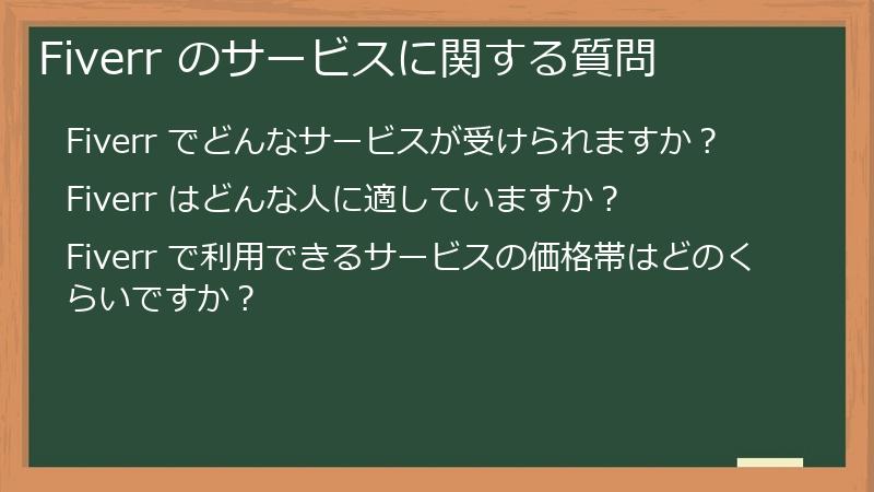 Fiverr のサービスに関する質問