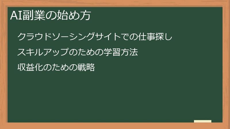 AI副業の始め方
