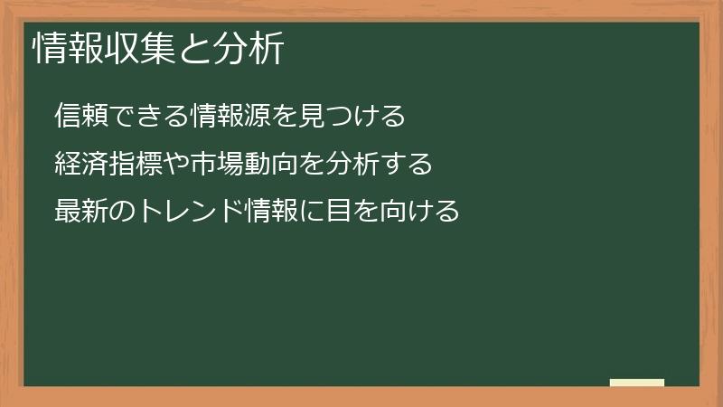 情報収集と分析