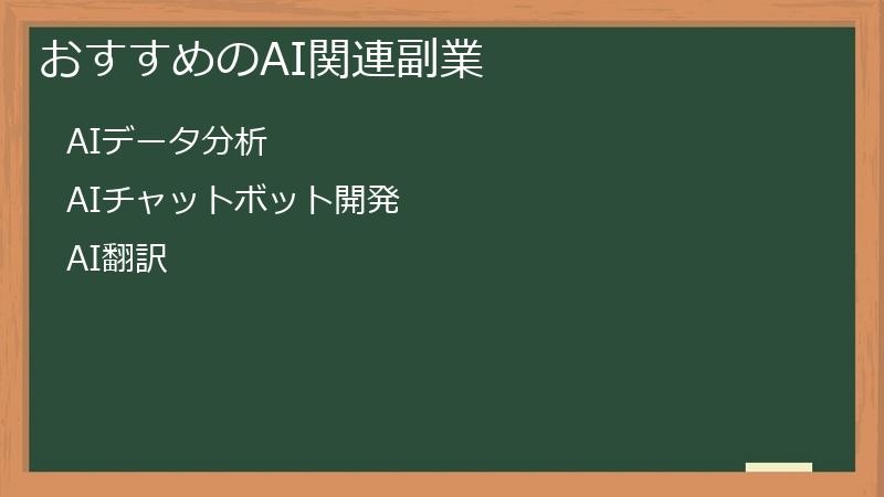 おすすめのAI関連副業