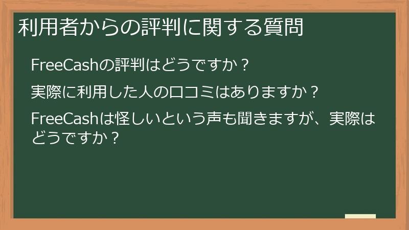 利用者からの評判に関する質問