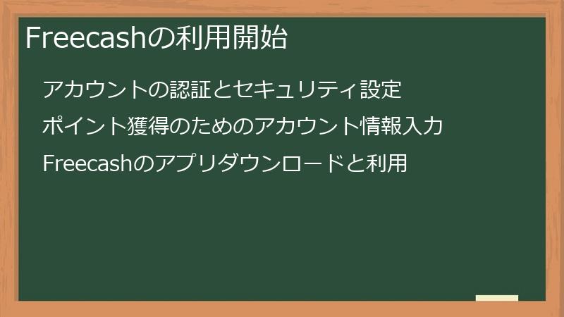 Freecashの利用開始