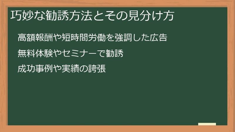 巧妙な勧誘方法とその見分け方