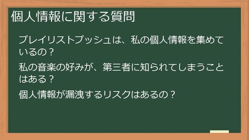 個人情報に関する質問