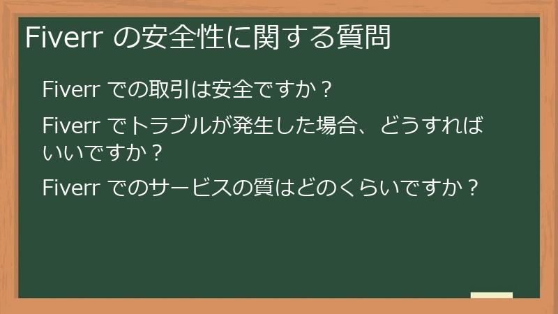 Fiverr の安全性に関する質問