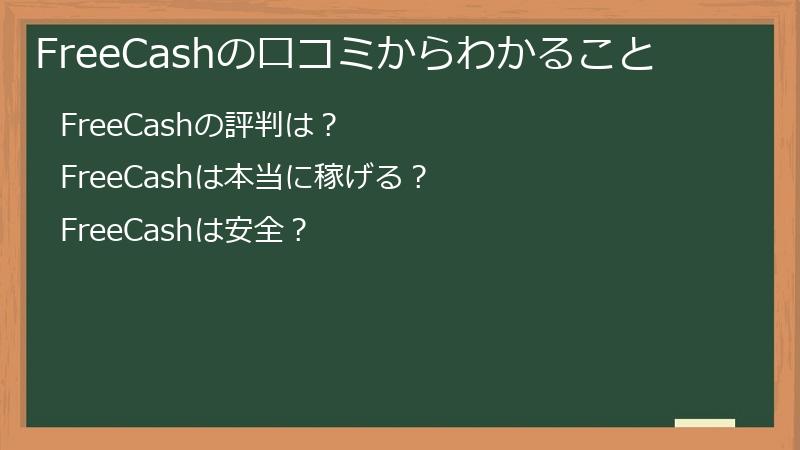 FreeCashの口コミからわかること