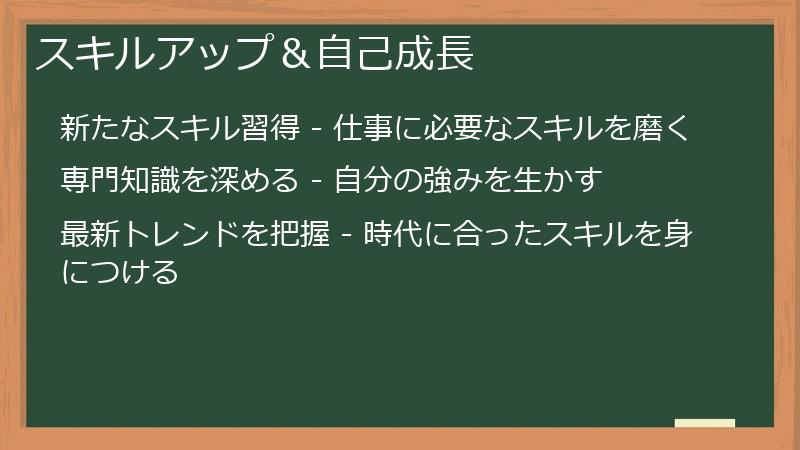 スキルアップ＆自己成長