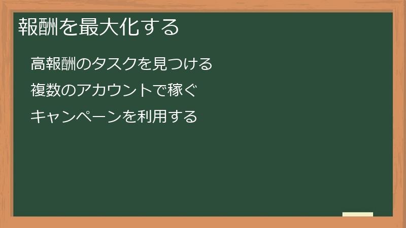 報酬を最大化する