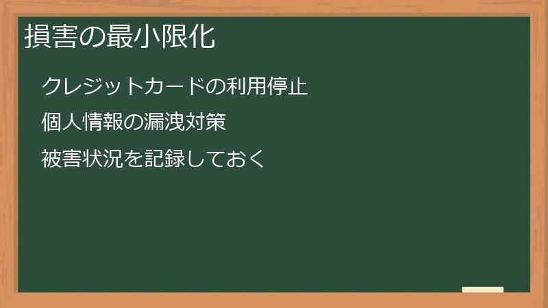 損害の最小限化