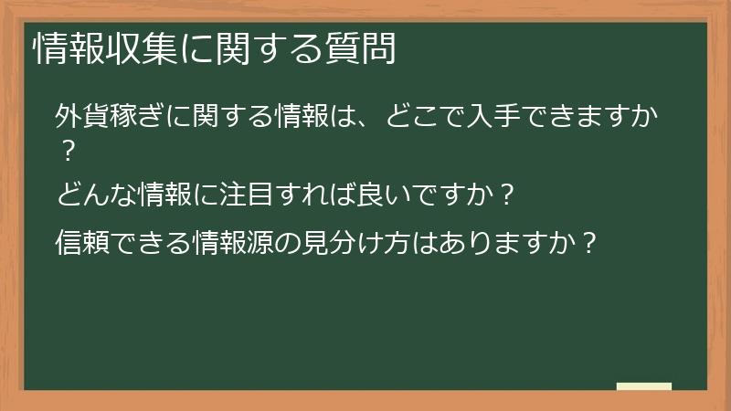 情報収集に関する質問