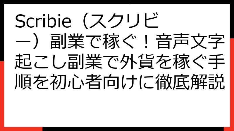 Scribie（スクリビー）副業で稼ぐ！音声文字起こし副業で外貨を稼ぐ手順を初心者向けに徹底解説
