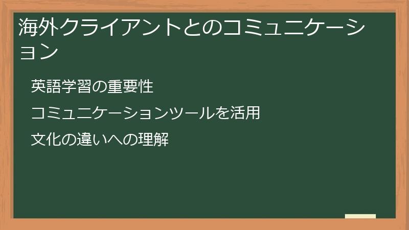 海外クライアントとのコミュニケーション