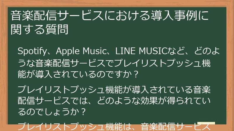 音楽配信サービスにおける導入事例に関する質問