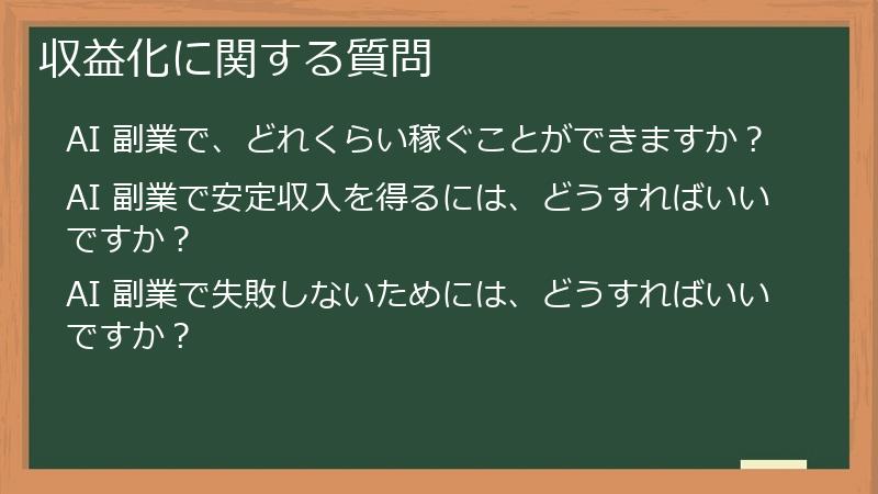 収益化に関する質問