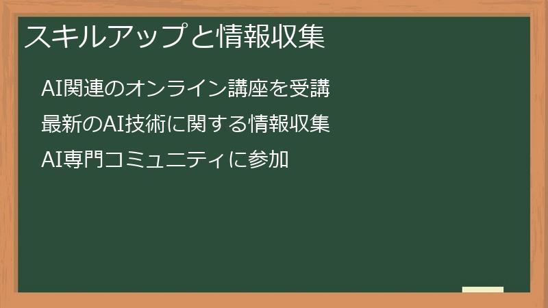 スキルアップと情報収集