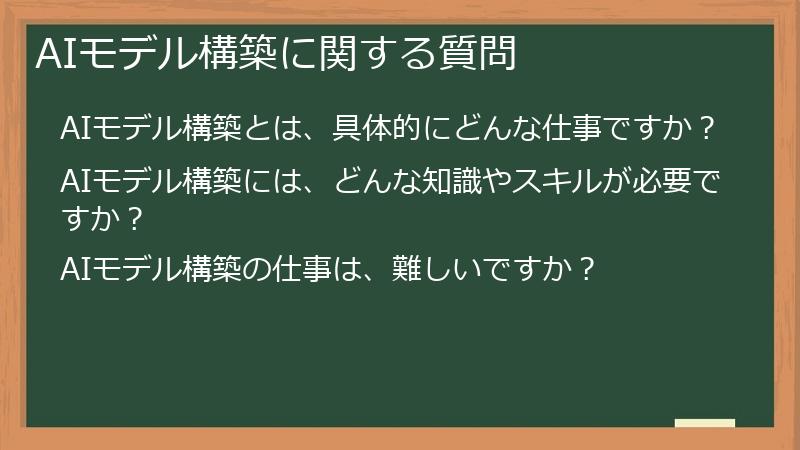 AIモデル構築に関する質問
