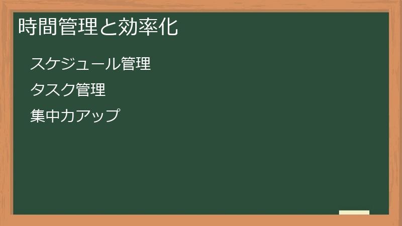 時間管理と効率化