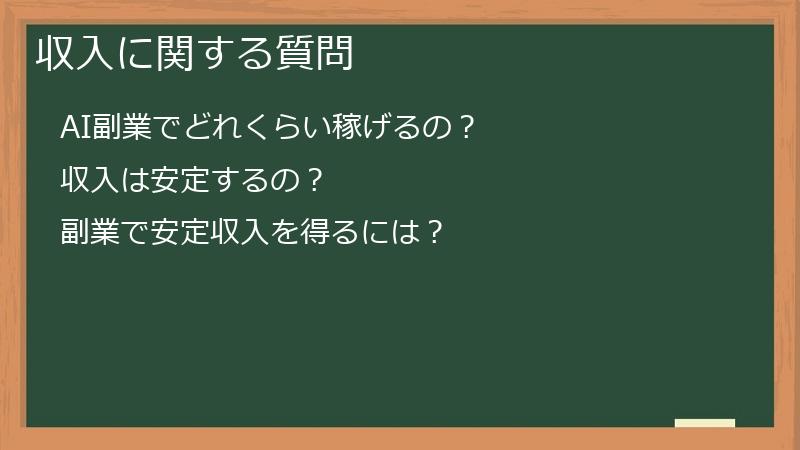 収入に関する質問