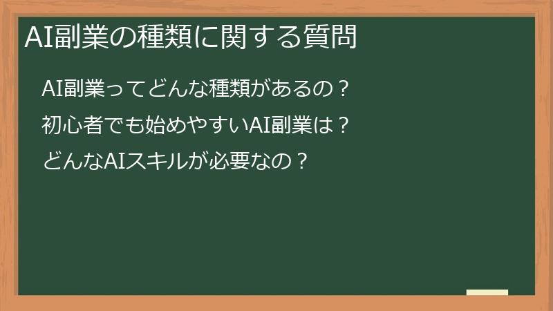 AI副業の種類に関する質問