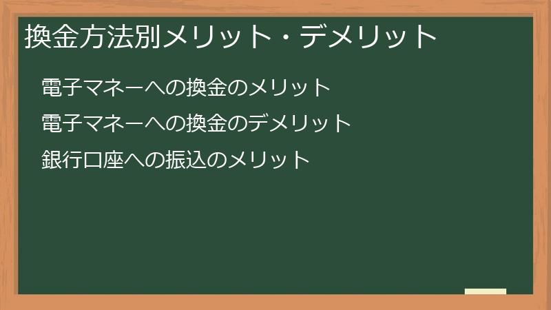 換金方法別メリット・デメリット