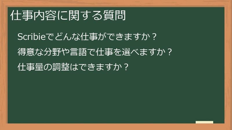 仕事内容に関する質問