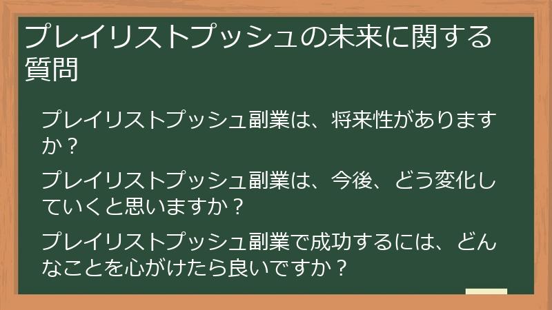 プレイリストプッシュの未来に関する質問