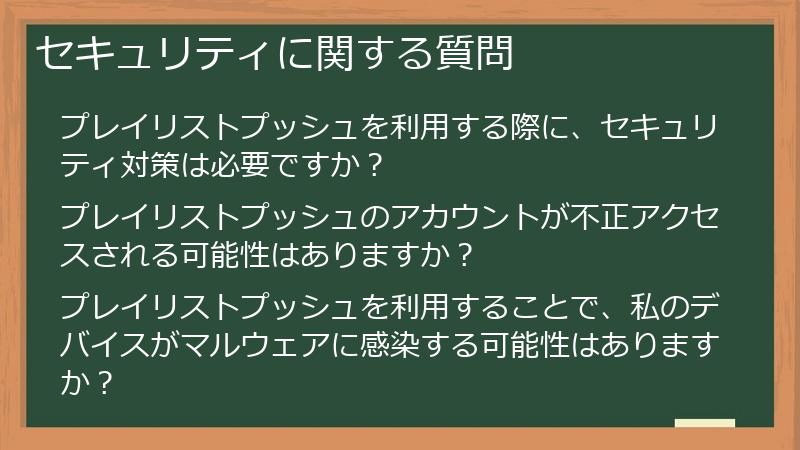 セキュリティに関する質問