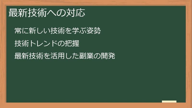 最新技術への対応