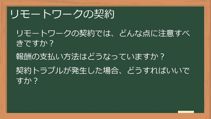 リモートワークの契約