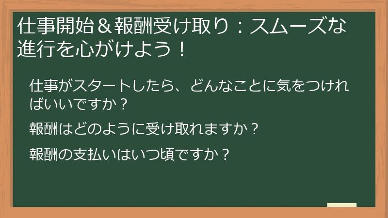 仕事開始&報酬受け取り:スムーズな進行を心がけよう!