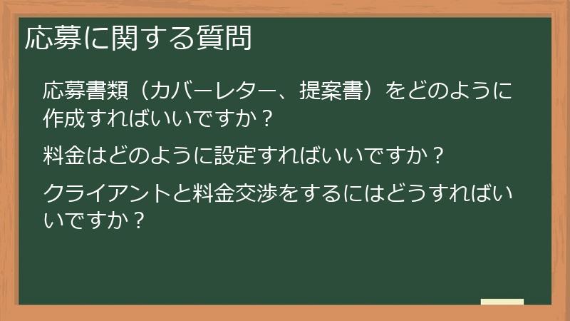 応募に関する質問
