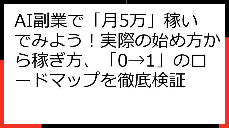 AI副業で「月5万」稼いでみよう！実際の始め方から稼ぎ方、「0→1」のロードマップを徹底検証